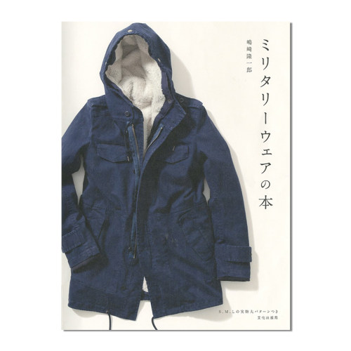 ミリタリーウェアの本 日本男士服装外套手工制作裁剪书 嶋崎隆一郎