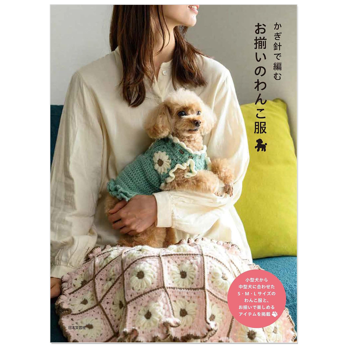 预售 手工钩针编织狗狗服饰作品书 かぎ針で編む お揃いのわんこ服 小型犬到中型犬衣服设计
