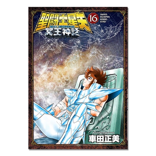 漫画 圣斗士星矢 冥王神话 聖闘士星矢 NEXT DIMENSION 冥王神話 16 車田正美