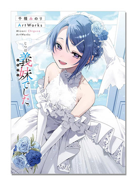 现货 P站画师千種みのり插画作品集 其实是义妹 千種みのりArtWorks 「じつは義妹でした。」Minori Chigusa ArtWorks