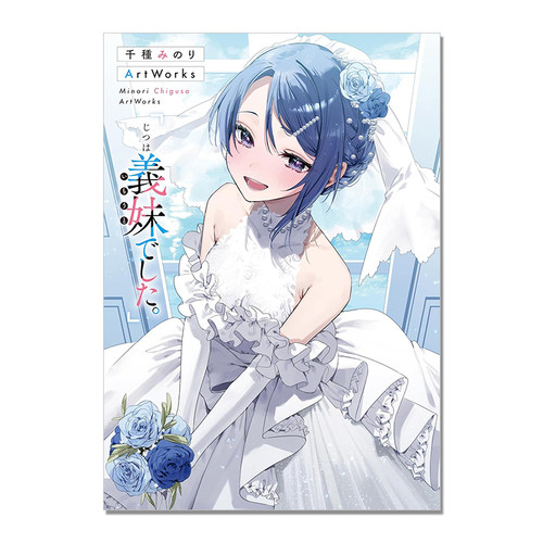 现货 P站画师千種みのり插画作品集 其实是义妹 千種みのりArtWorks 「じつは義妹でした。」Minori Chigusa ArtWorks