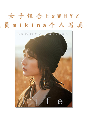 ExWHYZ mikina ファーストソロ写真集「life」女子组合 ExWHYZ 成员 mikina 首张个人写真集 光文社