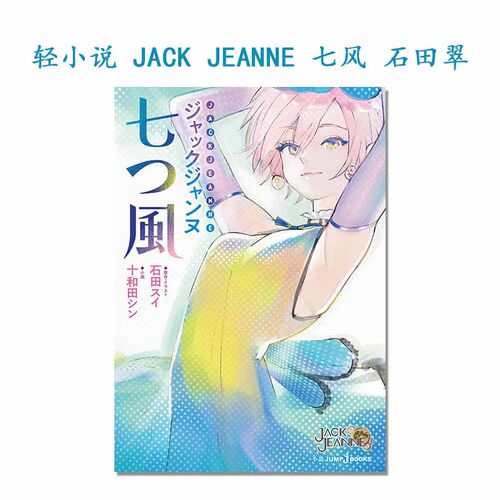 【现货】ジャックジャンヌ 七つ風 轻小说 JACK JEANNE 七风 石田翠 集英社