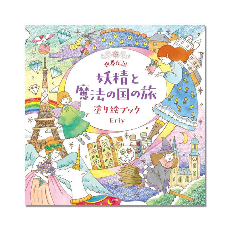 【现货】世界伝説 妖精と魔法の国の旅 塗り絵ブック妖精与魔法之国之旅 涂色本 Eriy 小学館