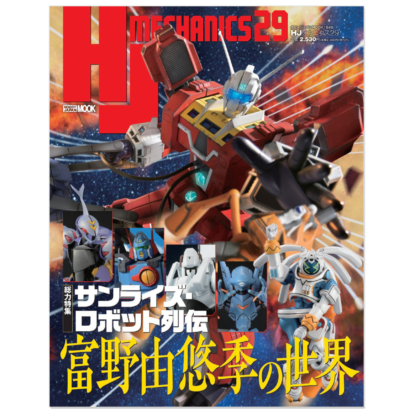 预售 HJメカニクス29 特集 日升机器人列传 富野由悠季的世界 サンライズ・ロボット列伝 富野由悠季の世界 高达机器人模型书