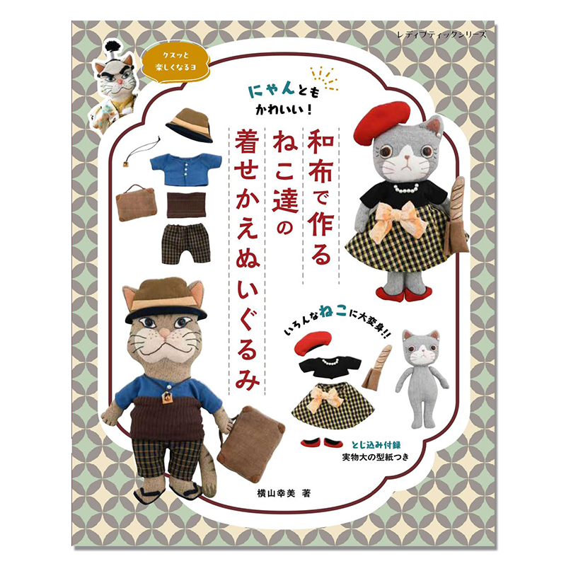 【现货】和布制作猫咪换装服装玩偶布偶作品书 和布で作るねこ達の着せかえぬいぐるみ 横山幸美