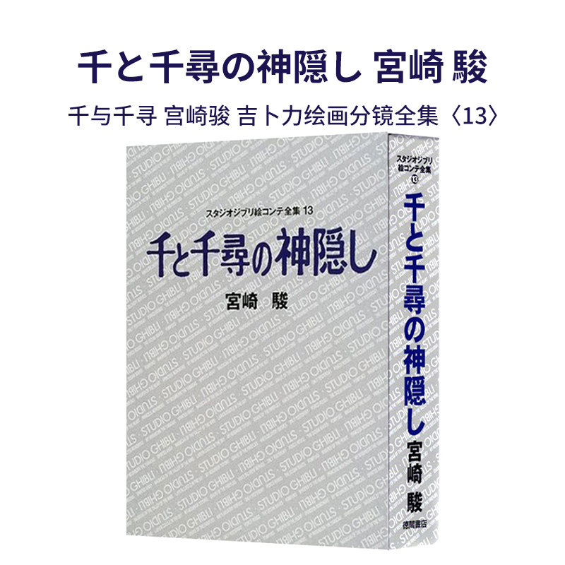 现货原版 千与千寻 宫崎骏 吉卜力绘画分镜全集13 千と千尋の神隠し