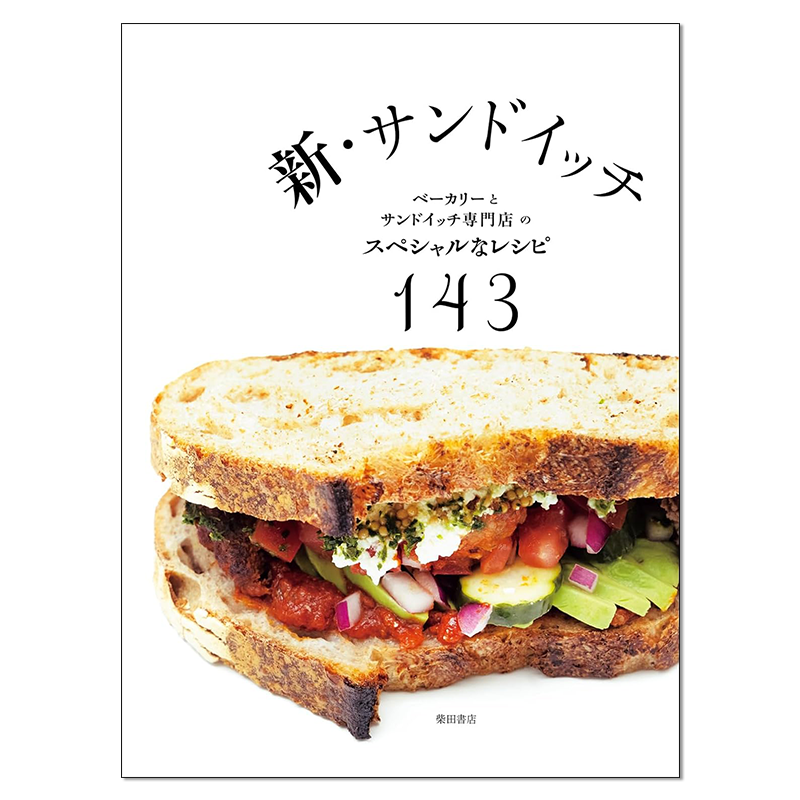 【现货】新三明治 143种三明治特别食谱 新・サンドイッチ 生活餐饮美学 进口原版