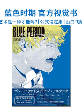蓝色时期 官方视觉书 艺术是一种才能吗？山口飞翔 Blue Period ブルーピリオド 公式设定集