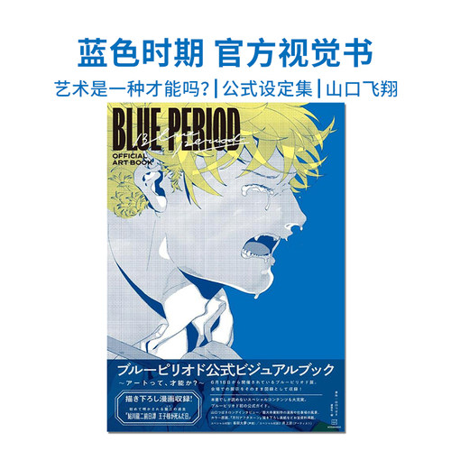 蓝色时期BluePeriod官方视觉书