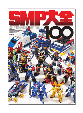 SMP大全100 机器人模型书 超人气食玩系列SMP&超级迷你普拉