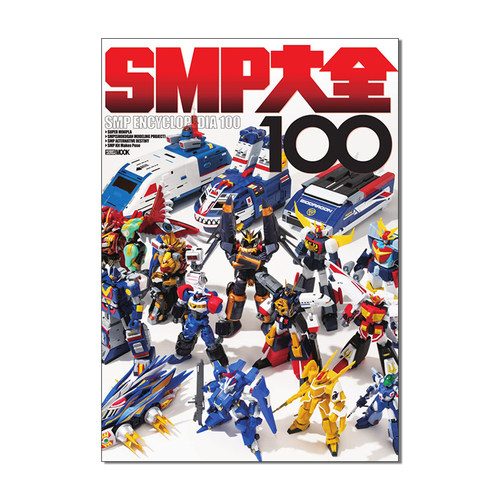 SMP大全100机器人模型书