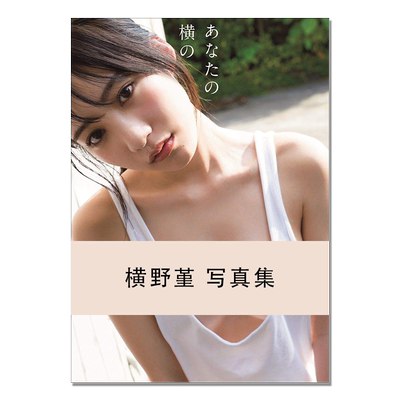 横野堇首本写真集 横野すみれ ファースト写真集 『 あなたの横の 』元NMB48 偶像歌手 Takeo Dec. (写真)