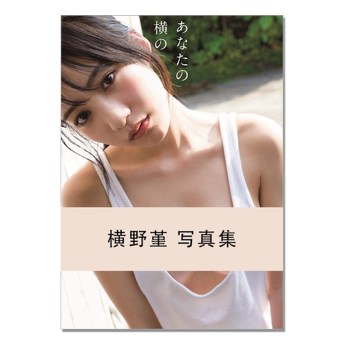 【现货】横野堇首本写真集 横野すみれ ファースト写真集 『 あなたの横の 』元NMB48 偶像歌手 Takeo Dec. (写真)