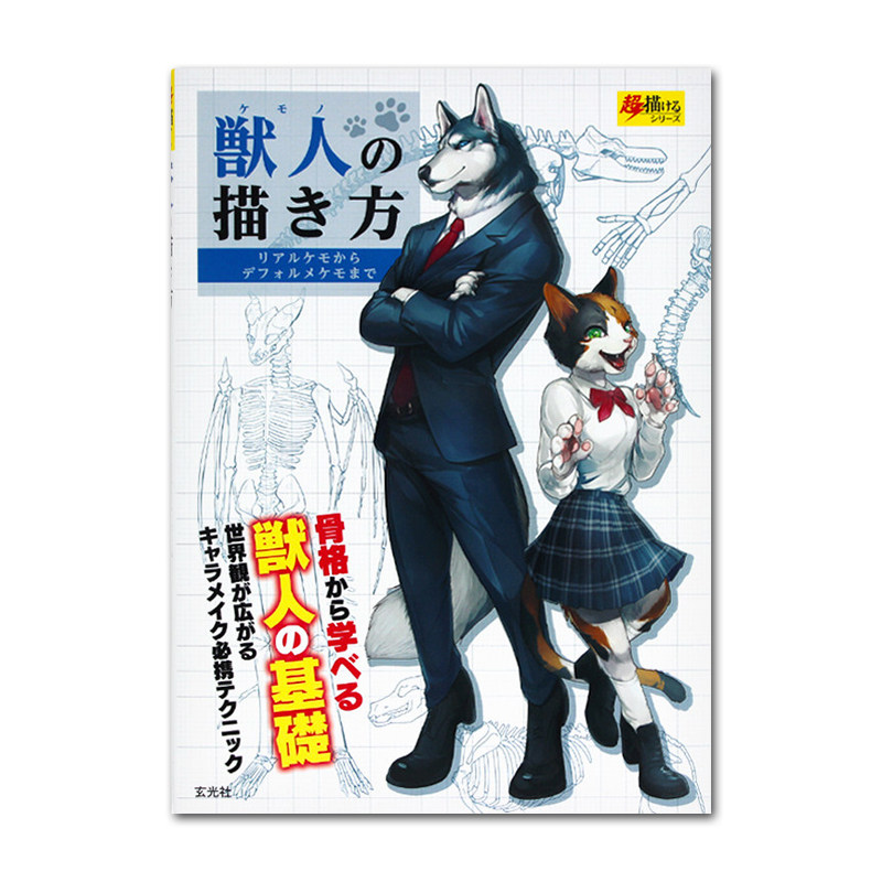 超画系列 兽人骨骼构造解析插图解说 兽人基本构造画法 动物种类立体