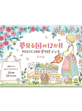 夢見る国の12か月 POSTCARD 塗り絵ブック 梦想之国12个月明信片涂色书 女孩与猫日常生活场景 Eriy