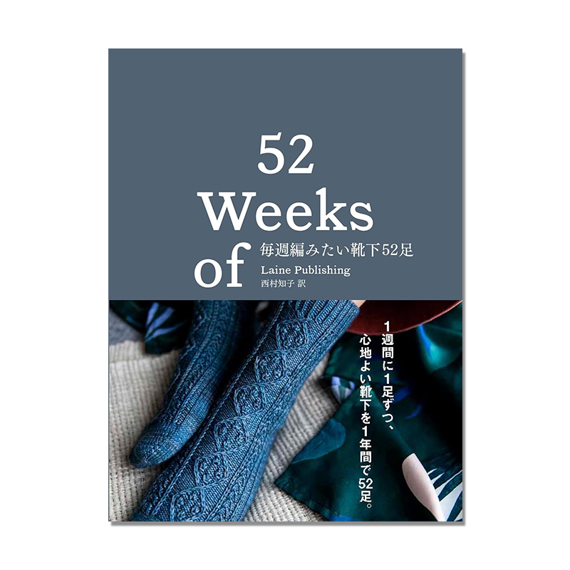 【预售】手工编织针织52款可爱图案袜子书 毎週編みたい靴下52足 52 Weeks of Laine Publishing 西村 知子