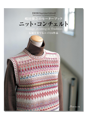 嶋田俊之のセーターブック 手工编织毛衣针织衫书 ニット・コンチェルト 復刻版 Reprinted Editon