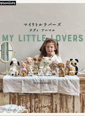 预售 手工缝纫泰迪熊与动物玩偶教程书 マイリトルラバーズ テディ・アニマル MY LITTLE LOVERS