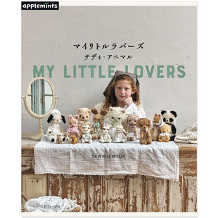 手工缝纫泰迪熊与动物玩偶教程书 マイリトルラバーズ テディ・アニマル MY LITTLE LOVERS