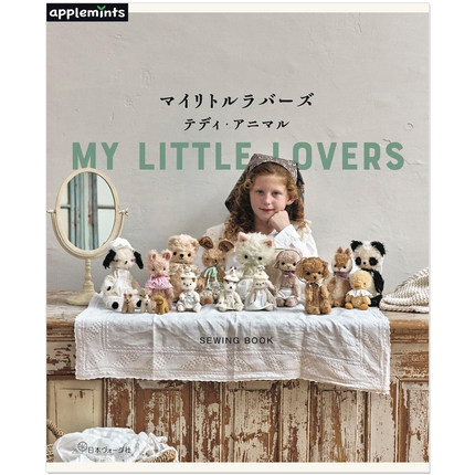 手工缝纫泰迪熊与动物玩偶教程书 マイリトルラバーズ テディ・アニマル MY LITTLE LOVERS