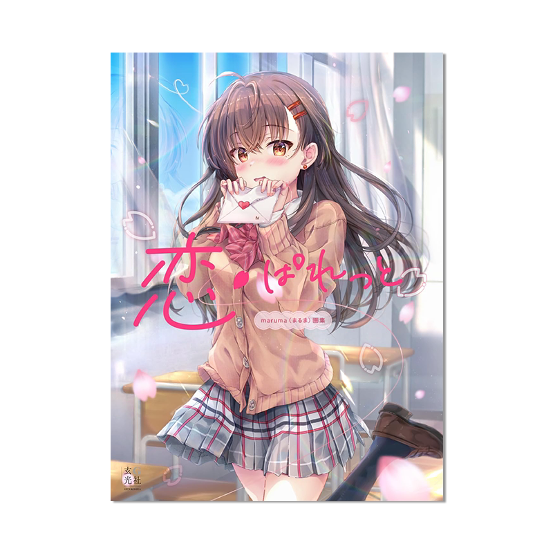 P站插画师 maruma(まるま)画集 首本画集 恋ぱれっと 恋爱吧 甜美场景与可爱美少女们 进口原版
