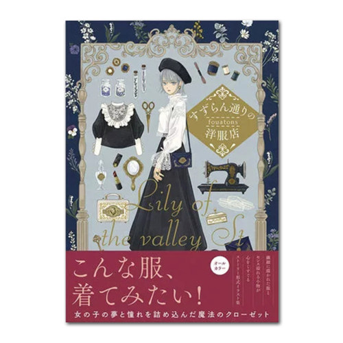 包邮现货原版 fouatons画集 铃兰大道的服装店すずらん通りの洋服店复古服饰