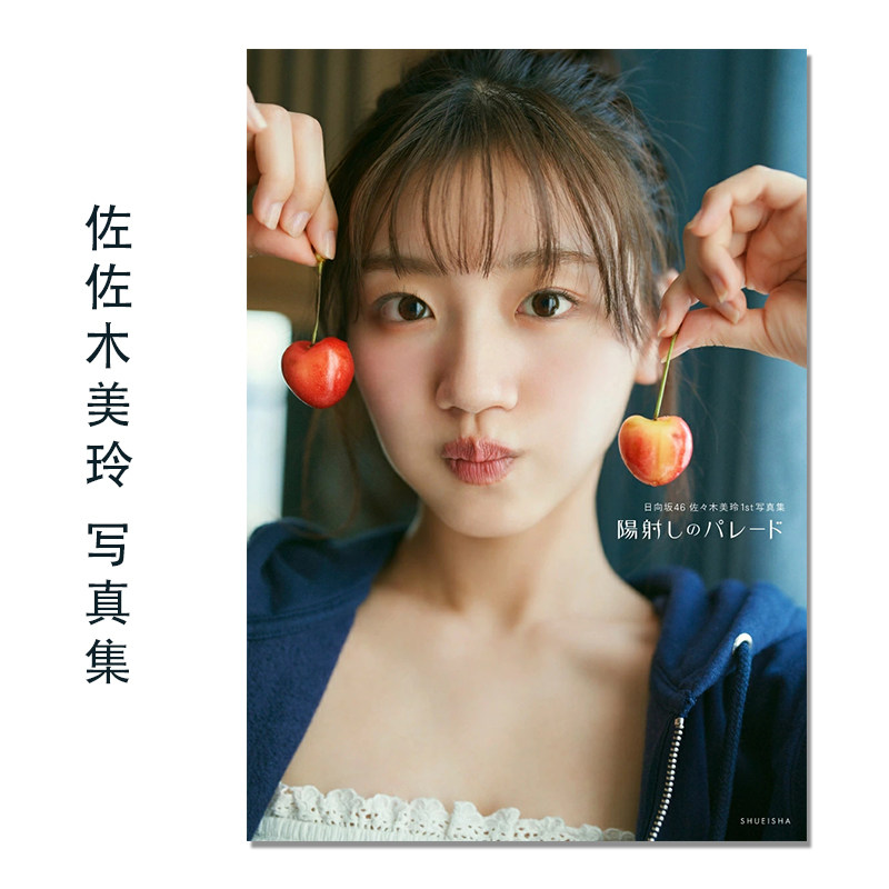 【现货】日向坂46 佐々木美玲1st 写真集 陽射しのパレード 佐佐木美玲 歌手 模特 Mirei Sasaki 附随机明信片1张 熊木優(写真)