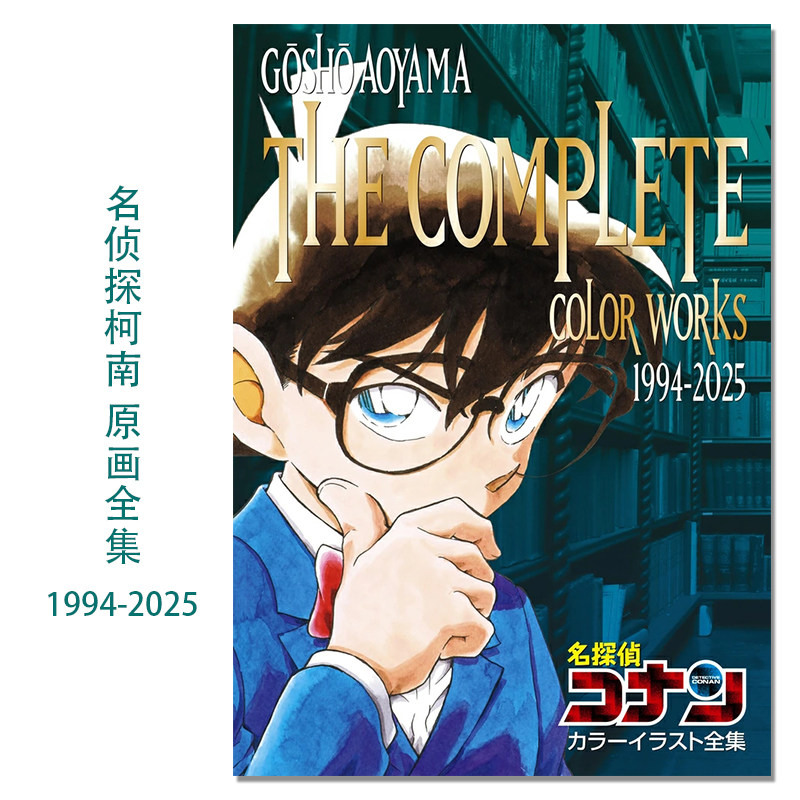 【现货】名探偵コナン カラーイラスト全集 1994-2025 名侦探柯南 原画全集 1994-2025 彩色插图插画 小学館 青山剛昌