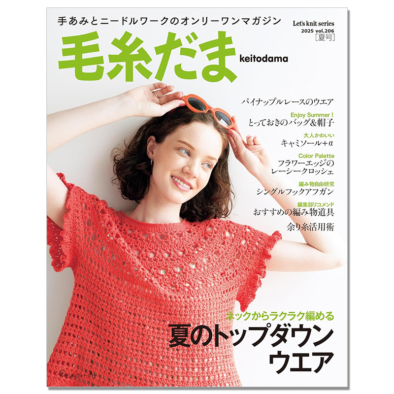 【现货】毛糸だま2025年夏号 vol.206 毛线球2025年夏季号 手工钩针编织服装杂志