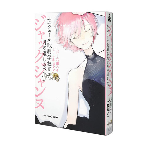 【现货】石田翠 JACK JEANNE Univers歌剧学校和月之路标 小说 ジャックジャンヌ ユニヴェール歌劇学校と月の道しるべ