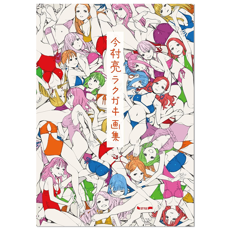 【现货】今村亮 涂鸦插画作品集 首本个人画集 ラクガキ画集 进口原版