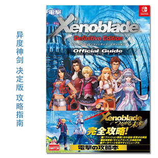 异度神剑：决定版 游戏官方攻略指南 ゼノブレイド ディフィニティブ・エディション オフィシャルガイド Xenoblade