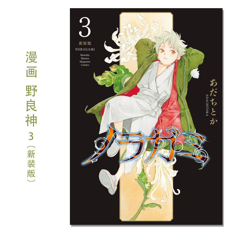 ノラガミ 新装版(3) 漫画 野良神 新装版 3 Noragami 流浪神差 安达渡嘉 講談社