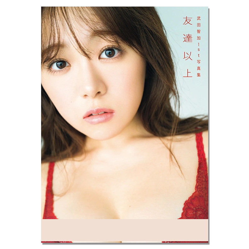 现货 武田智加1st写真集 友達以上 偶像团体HKT48成员武田智加首本写真集 大藪達也 (写真)