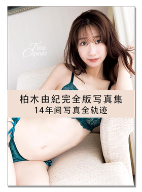 【现货】柏木由紀完全版写真集 Time Capsule 柏木由纪14年间写真全轨迹 AKB48 歌手 演员 Takeo Dec. (写真) 集英社