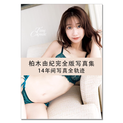 【现货】柏木由紀完全版写真集 Time Capsule 柏木由纪14年间写真全轨迹 AKB48 歌手 演员 Takeo Dec. (写真) 集英社