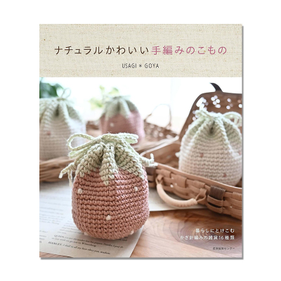 自然可爱的手工编织小物件作品工艺书 ナチュラルかわいい 手編みのこもの USAGI＊GOYA