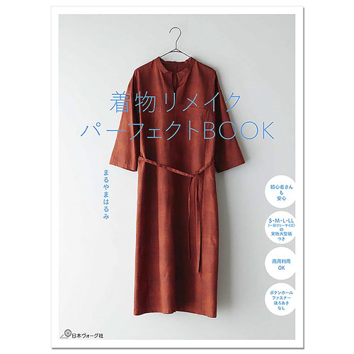 着物リメイクパーフェクトBOOK 和服改造制作缝纫服装作品书 まるやまはるみ 赐宏原版