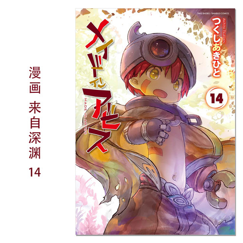 【现货】来自深渊 14 漫画 メイドインアビス(14): バンブーコミックス 土笔章人 日文漫画