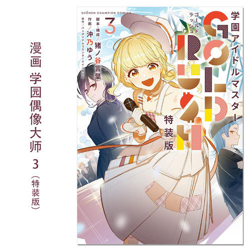 现货漫画 学园偶像大师 3卷 学園アイドルマスター GOLD RUSH オリジナルCD付き特装版 3 猪ノ谷言葉 沖乃ゆう 赐宏原版