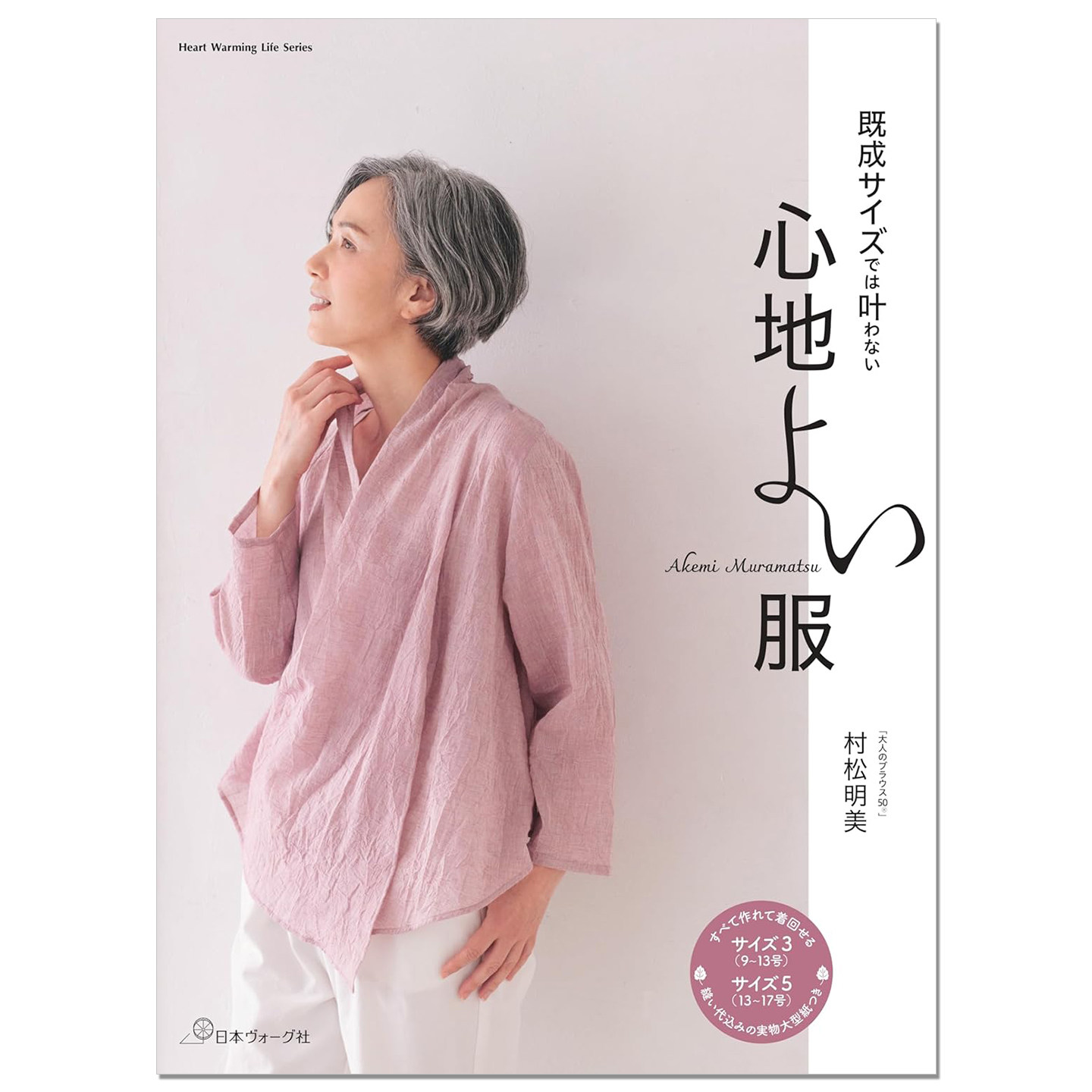 【现货】简约舒适女士服装制作书 既成サイズでは叶わない 心地よい服 村松明美 Akemi Muramatsu
