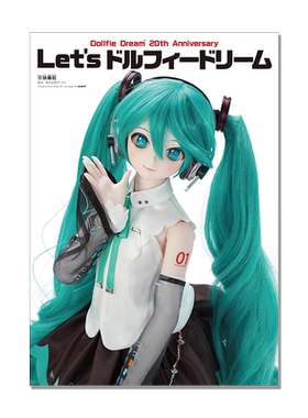 Let’s ドルフィードリーム Dollfie Dream 20th Anniversary DD娃娃20周年历程纪念回顾书