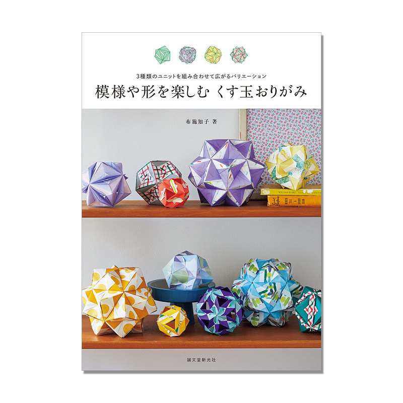 模様や形を楽しむ くす玉おりがみ 多样彩球组合折纸书 三种组合方式展开变化步骤教程 布施 知子