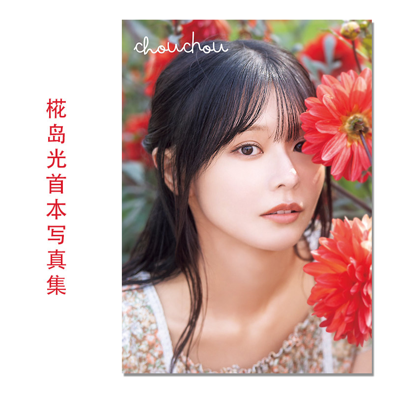 椛島光1st写真集 「chouchou」椛岛光首本写真集 Kabashima Hikari 演员 假面骑士revice 集英社