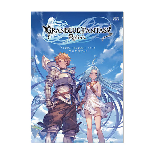 碧蓝幻想Relink 公式官方指南 GRANBLUE FANTASY 附特典 グランブルーファンタジー リリンク 公式ガイドブック
