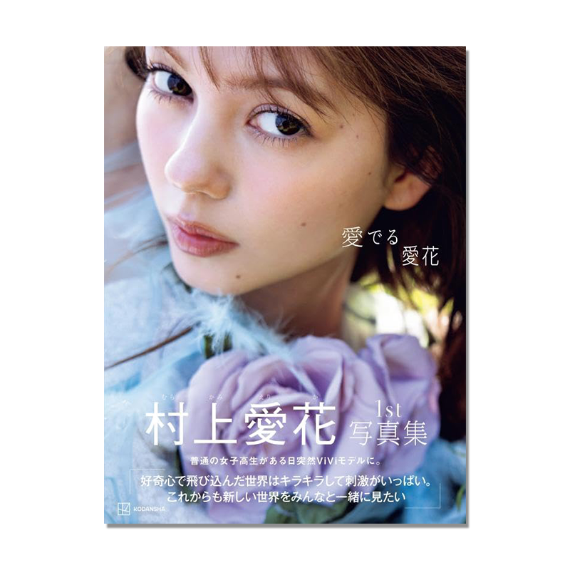 【现货】村上愛花 1st写真集 愛でる愛花 模特 演员 村上爱花首本写真集 王样战队君王者 講談社