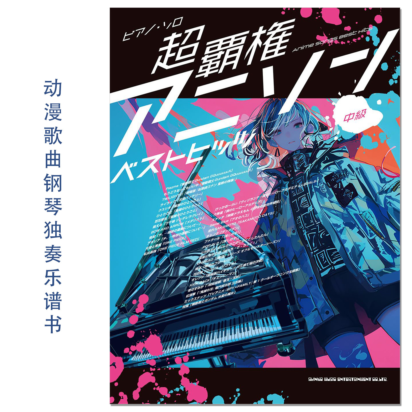 动漫作品歌曲钢琴独奏乐谱书 ピアノ・ソロ 超覇権アニソンベストヒッツ 排球少年 机动战士高达 鬼灭之刃 赛马娘 哆啦A梦