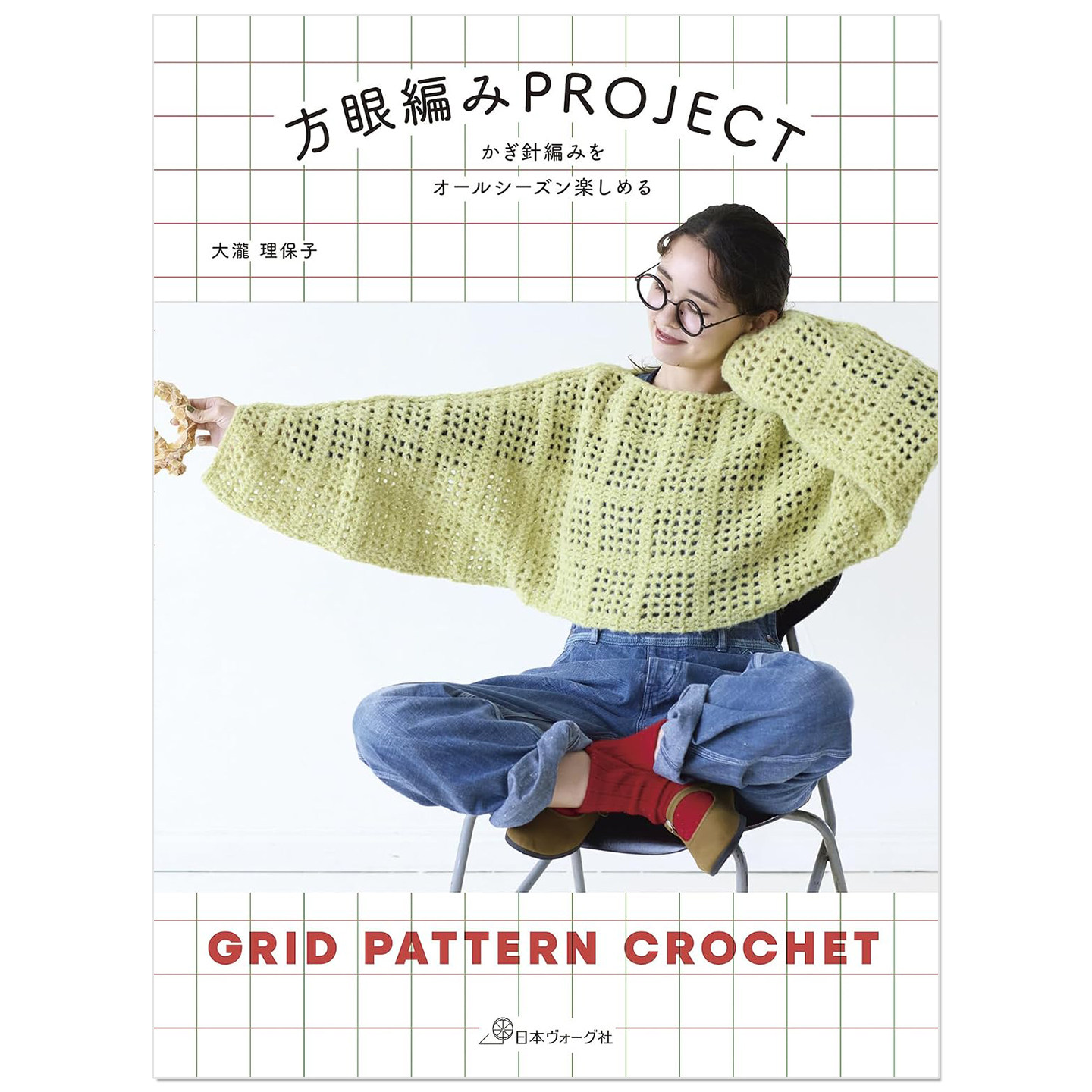 预售 方眼网格钩针编织作品集 かぎ針編みをオールシーズン楽しめる 方眼編みPROJECT 大瀧理保子 GRID PATTERN CROCHET