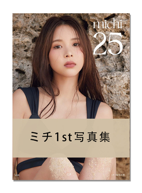 ミチ1st写真集 25 michi写真集 25岁Z世代时尚偶像模特 首本写真集 付明信片 进口原版